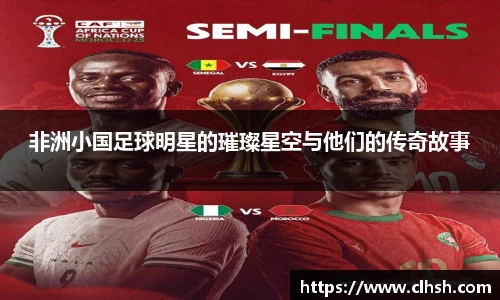 非洲小国足球明星的璀璨星空与他们的传奇故事