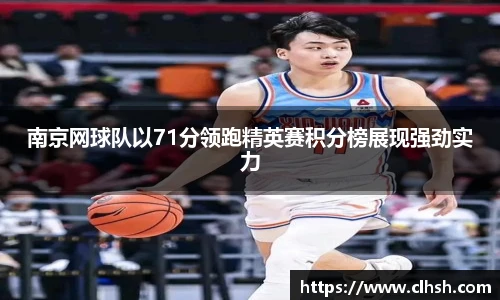 南京网球队以71分领跑精英赛积分榜展现强劲实力